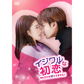 イジワルな初恋～No.1には逆らえません！～　DVD-BOX2