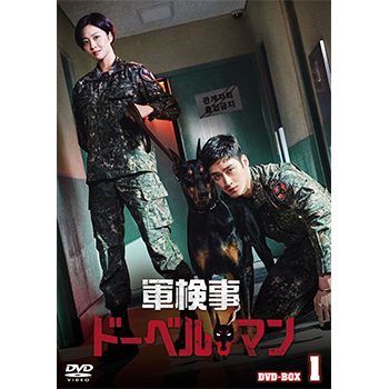 軍検事ドーベルマン DVD-BOX1
