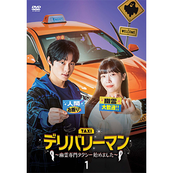 デリバリーマン 日本版 〜幽霊専門タクシー始めました〜 【全11巻】 DVD デリバリーマン~幽霊専門タクシー始めました~ DVD-BOX1