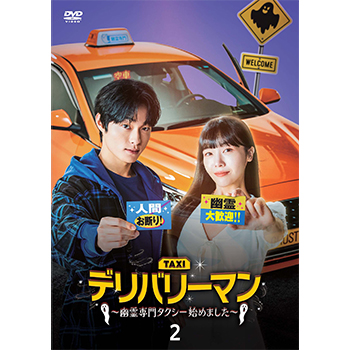 デリバリーマン　日本版 〜幽霊専門タクシー始めました〜　【全11巻】 DVD デリバリーマン～幽霊専門タクシー始めました～ | 宅配DVD