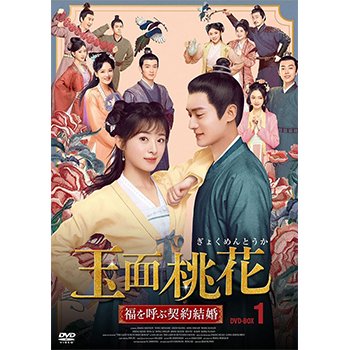 玉面桃花　福を呼ぶ契約結婚　全18巻　全巻セット　DVD 玉面桃花～福を呼ぶ契約結婚～ | 宅配DVDレンタルのTSUTAYA DISCAS