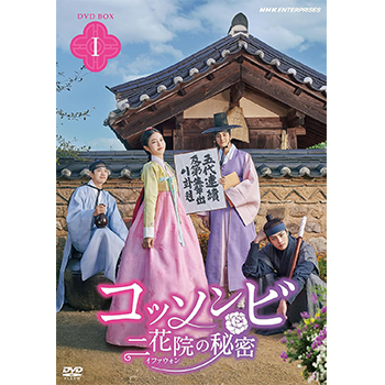 コッソンビ 二花院（イファウォン）の秘密 DVDBOX1