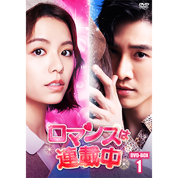 ロマンスは連載中 DVD-BOX1