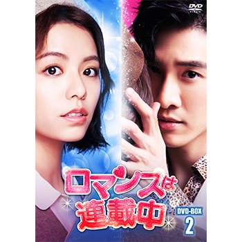 ロマンスは連載中 DVD-BOX2