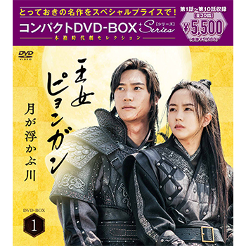 王女ピョンガン 月が浮かぶ川 ディレクターズカット版 コンパクトDVD-BOX1 ［スペシャルプライス版］