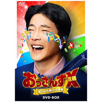 おっさんずX(危機) ～崖っぷち男の大逆転～ DVD-BOX