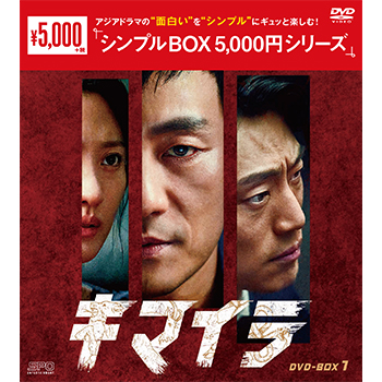 キマイラ DVD-BOX1（9枚組）＜シンプルBOX 5,000円シリーズ＞