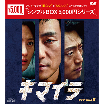 キマイラ DVD-BOX2（9枚組）＜シンプルBOX 5,000円シリーズ＞