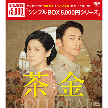 茶金 ゴールドリーフ DVD-BOX（7枚組）＜シンプルBOX 5,000円シリーズ＞