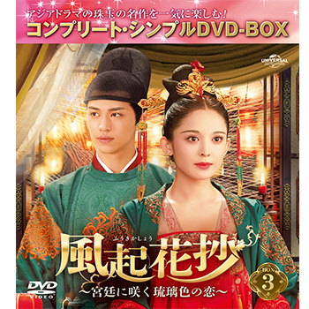 風起花抄（ふうきかしょう）～宮廷に咲く琉璃色の恋～ BOX3 ＜コンプリート・シンプルDVD-BOX5,500円シリーズ＞【期間限定生産】