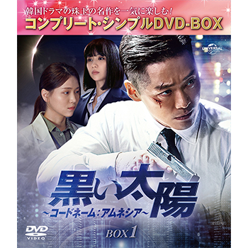 黒い太陽～コードネーム：アムネシア～ BOX1 ＜コンプリート・シンプルDVD-BOX5,500円シリーズ＞【期間限定生産】