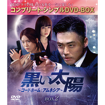 黒い太陽～コードネーム：アムネシア～ BOX2 ＜コンプリート・シンプルDVD-BOX5,500円シリーズ＞【期間限定生産】