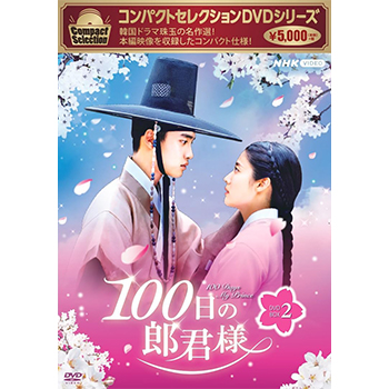 コンパクトセレクション 100日の郎君様　DVD-BOX2