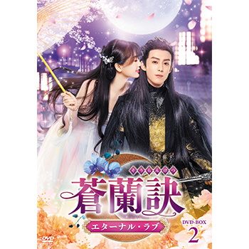 蒼蘭訣～エターナル・ラブ～　DVD-BOX2
