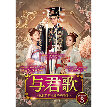 与君歌～乱世に舞う運命の姉妹～ DVD-BOX3