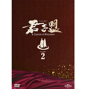 君子盟 DVD SET2