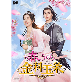 春うらら金科玉条　DVD-BOX1（5枚組）