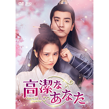 高潔なあなた DVD-BOX1（6枚組）＜シンプルBOX 5,000円シリーズ＞