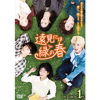 遠見には緑の春 DVD-BOX1