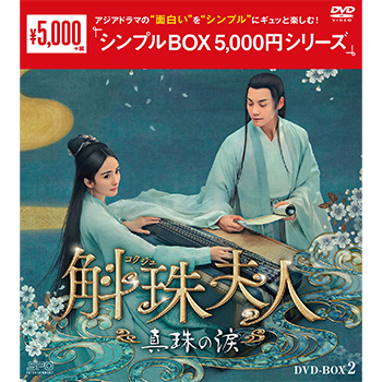 斛珠＜コクジュ＞夫人～真珠の涙～DVD-BOX2（8枚組）＜シンプルBOX 5,000円シリーズ＞