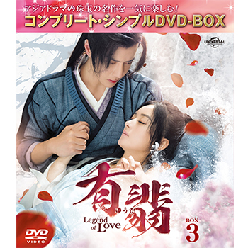 有翡(ゆうひ) -Legend of Love- DVD BOX3 <コンプリート・シンプルDVD‐BOX5,500円シリーズ>【期間限定生産】