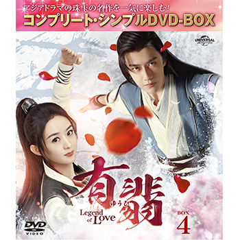 有翡(ゆうひ) -Legend of Love- DVD BOX4 <コンプリート・シンプルDVD‐BOX5,500円シリーズ>【期間限定生産】