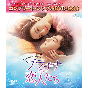 プラチナの恋人たち BOX3 <コンプリート・シンプルDVD‐BOX5,500円シリーズ>【期間限定生産】