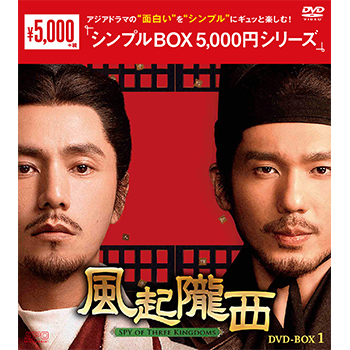 風起隴西（ふうきろうせい）－SPY of Three Kingdoms－DVD-BOX1（6枚組）＜シンプルBOX 5,000円シリーズ＞