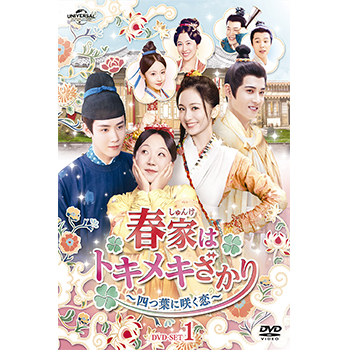 春家(しゅんけ)はトキメキざかり～四つ葉に咲く恋～ DVD-SET1