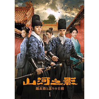 山河之影　錦衣衛（きんいえい）と謀（たばか）りの王朝　ＤＶＤ－ＢＯＸ２ 山河之影 錦衣衛（きんいえい）と謀（たばか）りの王朝 DVD-BOX1