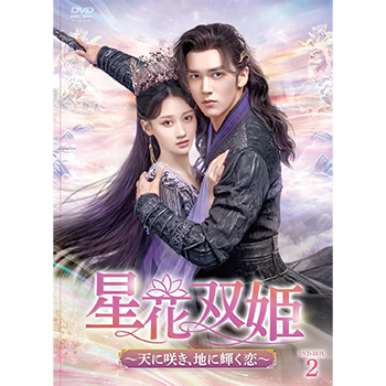 星花双姫～天に咲き、地に輝く恋～ DVD-BOX2