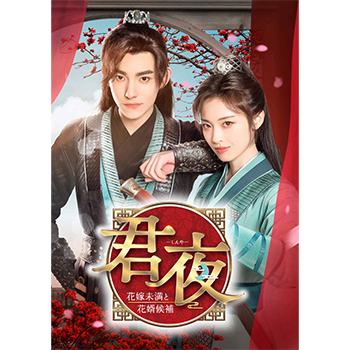 君夜（くんや）～花嫁未満と花婿候補～ コンプリートDVD-BOX