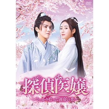 探偵医嬢 ～うっかり拾った運命の恋～ DVD-BOX