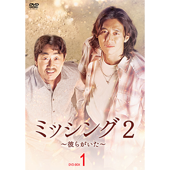 ミッシング2～彼らがいた～ DVD-BOX1