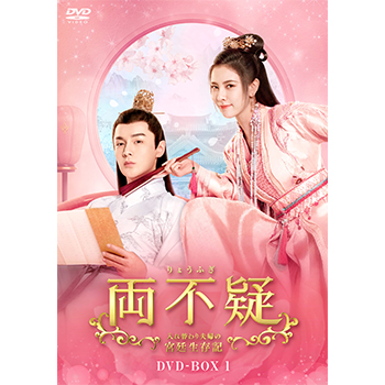 両不疑＜りょうふぎ＞～入れ替わり夫婦の宮廷生存記～　DVD-BOX1