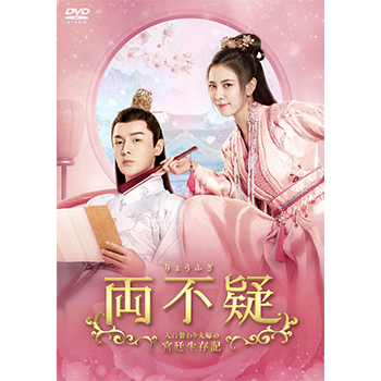 両不疑＜りょうふぎ＞～入れ替わり夫婦の宮廷生存記～　DVD-BOX2