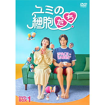 ユミの細胞たち　DVD-BOX1