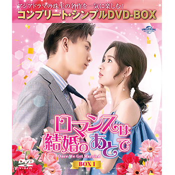 ロマンスは結婚のあとで　BOX1　＜コンプリート・シンプルDVD-BOX5,500円シリーズ＞【期間限定生産】