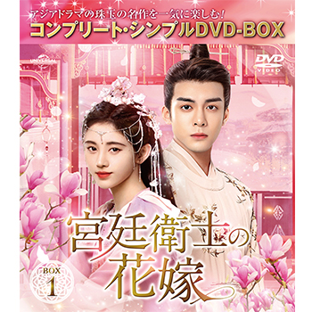 宮廷衛士の花嫁　BOX1　＜コンプリート・シンプルDVD-BOX5,500円シリーズ＞【期間限定生産】