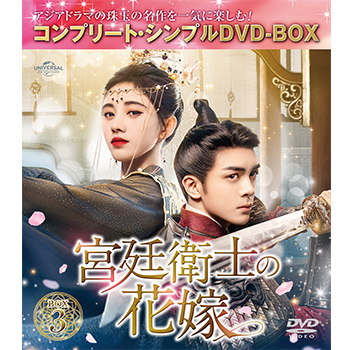 宮廷衛士の花嫁　BOX3　＜コンプリート・シンプルDVD-BOX5,500円シリーズ＞【期間限定生産】