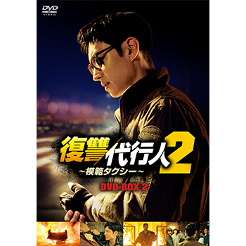 復讐代行人2～模範タクシー～　DVD-BOX2