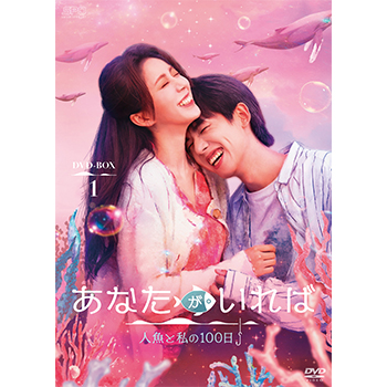 あなたがいれば～人魚と私の100日～　DVD-BOX1（5枚組）