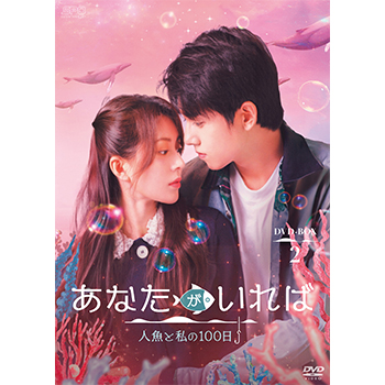 あなたがいれば～人魚と私の100日～　DVD-BOX2（4枚組）