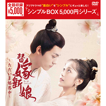 替嫁新娘～ただいま婚惑中～DVD-BOX（4枚組）＜シンプルBOX 5,000円シリーズ＞