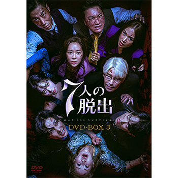 7人の脱出　DVD-BOX3