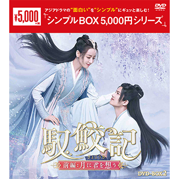 馭鮫記（ぎょこうき）前編：月に君を想うDVD-BOX2（5枚組）＜シンプルBOX 5,000円シリーズ＞