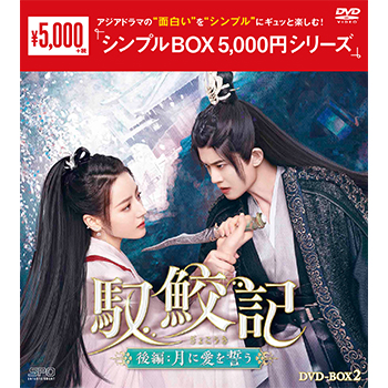 馭鮫記（ぎょこうき）後編：月に愛を誓うDVD-BOX2（5枚組）＜シンプルBOX 5,000円シリーズ＞