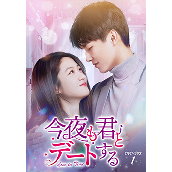 今夜も君とデートする～Love in Time～　DVD-BOX1