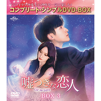 嘘つきな恋人～Lie to Love～　BOX3　＜コンプリート・シンプルDVD-BOX5,500円シリーズ＞【期間限定生産】