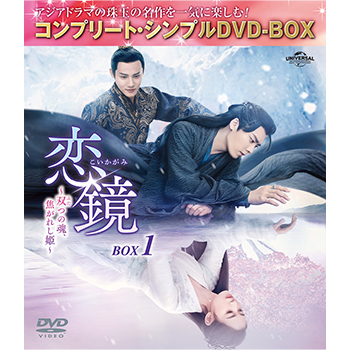 恋鏡（こいかがみ）～双（ふた）つの魂、焦がれし姫～　BOX1　＜コンプリート・シンプルDVD-BOX5,500円シリーズ＞【期間限定生産】